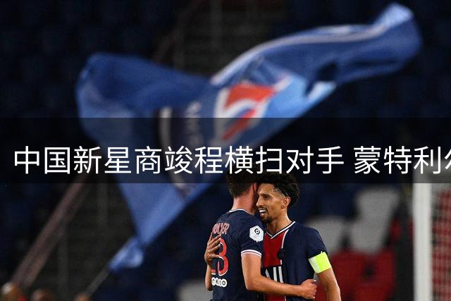 中国新星商竣程横扫对手 蒙特利尔大师赛强势晋级