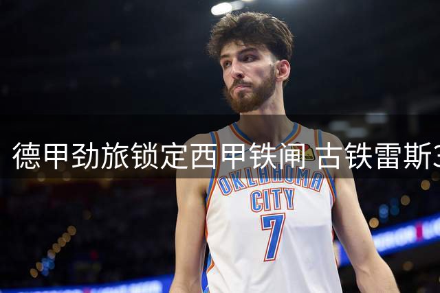 德甲劲旅锁定西甲铁闸 古铁雷斯3000万欧转会在即