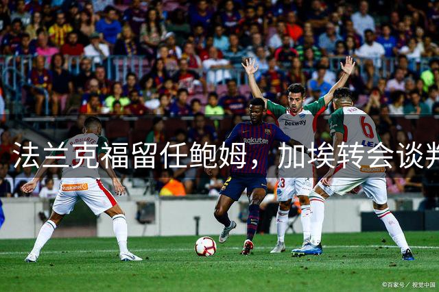 法兰克福留任鲍姆，加埃转会谈判被迫中止