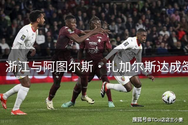 浙江与阿图尔斯·扎加尔斯达成签约 后者曾在世界杯单场送出17助
