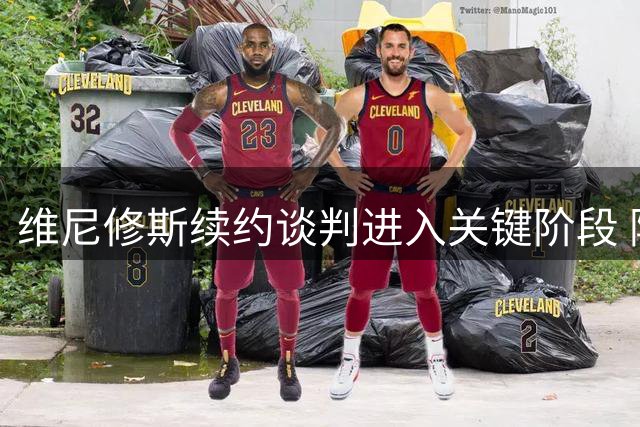 维尼修斯续约谈判进入关键阶段 阿森纳高规格待遇能否打动巴西新星？