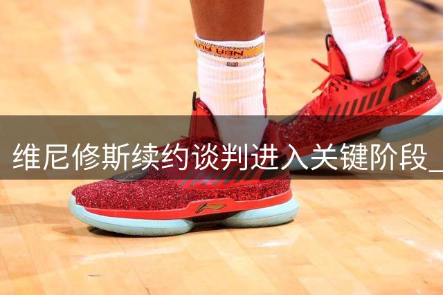 维尼修斯续约谈判进入关键阶段 阿森纳高规格待遇能否打动巴西新星？