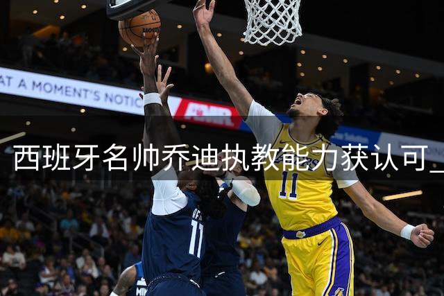 西班牙名帅乔迪执教能力获认可 国足帅位悬念再起